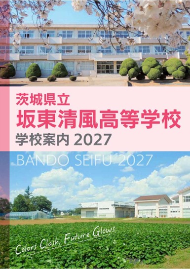 2027年度 学校紹介パンフレット